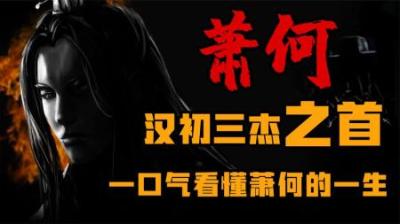 [视]诸葛亮终生无法效仿的男人 一口气看懂萧何的一生