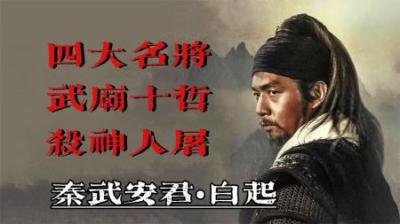 [视]白起一生到底杀了多少人！一口气看懂白起的一生
