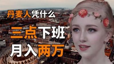 [视]三点下班的丹麦人！凭什么月入两万？