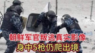 [视]朝鲜士兵吴青成，驾车叛逃韩国真实影像，身中五枪后爬到边境