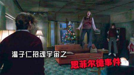 [文]《招魂2：恩菲尔德吵闹鬼》解说文案什么是真正让人害怕的 ｜ 招魂2