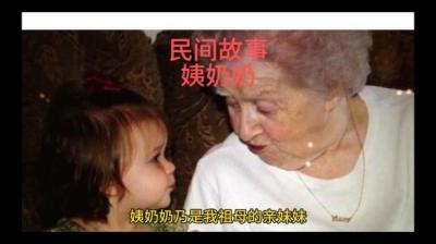 【民间恐怖故事】姨奶奶[附音频]