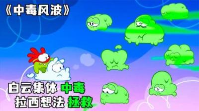 [视]《中毒风波》白云集体中毒，拉西前去拯救，搞怪来袭