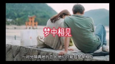 【民间恐怖故事】梦中相见[附音频]