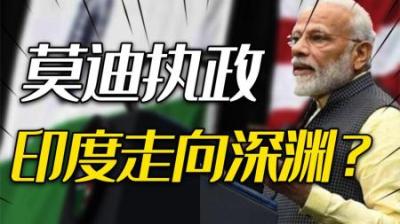 [视]改革停滞、民粹崛起、内斗升级：莫迪执政十年，印度走向深渊？
