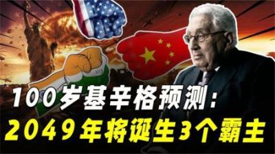 [视]100岁基辛格预测：2049年将诞生3个霸主，俄罗斯彻底沦为三流国家