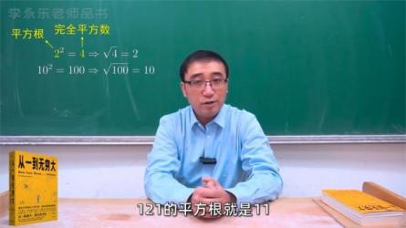 【课程】站-李永乐老师：从一到无穷大