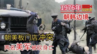 [视]1976年真实影像，朝军当场砍死两名美军，差点引发第二次朝鲜战争