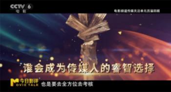 影戏频道传媒关注单元，以传媒之力托举光影未来
