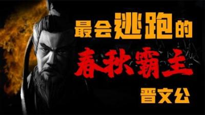 [视]60岁上位让晋国雄霸春秋近百年的重耳晋文公