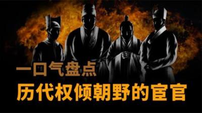 [视]一口气盘点 历代权倾朝野的宦官