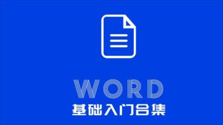 【课程】《Word高效工作指南教程》