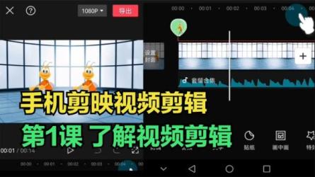 【课程】零基础学习手机剪辑入门到精通