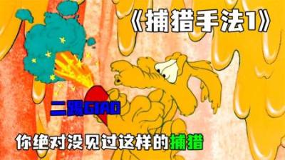 [视]《捕猎手法1》奇葩的捕猎手法，猎物没捕到，反倒把自己弄崩溃