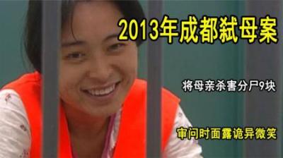 [视]2013年成都弑母案，将母亲杀害分尸9块，审问时面露诡异微笑