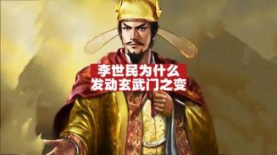 [视]玄武门之变的真实目的 一口气看懂李世民一生