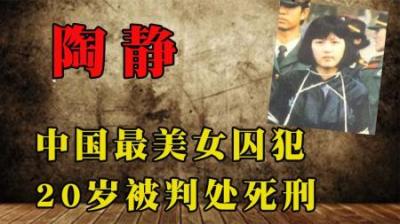 [视]“最痴情女囚犯”陶静，身体藏毒被判死刑，留下五字遗言让人落泪