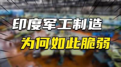 [视]打转导弹，自杀飞机，开不出去的坦克，真实的印度军工是怎样？