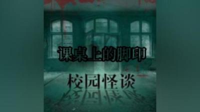 【民间恐怖故事】课桌上的脚印【ximi团专享】[附音频]