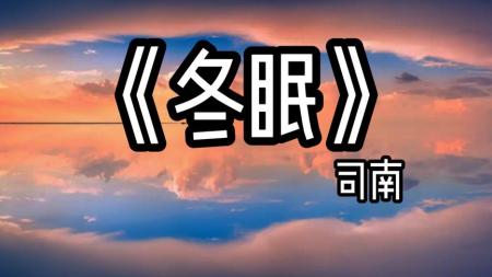 [文]《冬眠》解说文案国王Aydin的下台