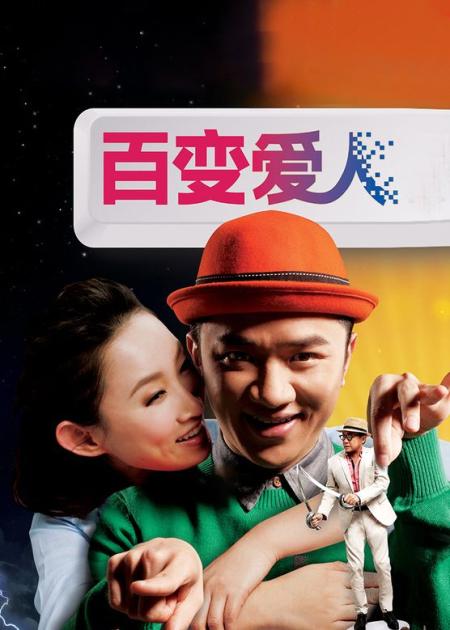 [文]《百变爱人》解说文案有多少爱可以重来——《百变爱人》短评