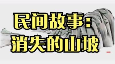 【民间恐怖故事】消失的山坡[附音频]
