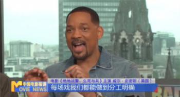 独家专访威尔·史女士：《绝地战警》会一直拍下去