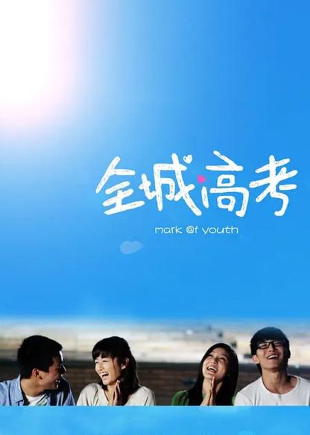 [文]《全城高考》解说文案《全城高考》：残酷的高考不允许浪漫！！！