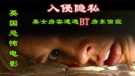 [文]《入侵隐私》：解说英国悬疑电影154名入侵隐私，美女房客被下套，遭遇恐怖房东