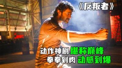 [视]《反叛者》他来了他来了，他带着拳头库吃来了，来感受身体爆燃