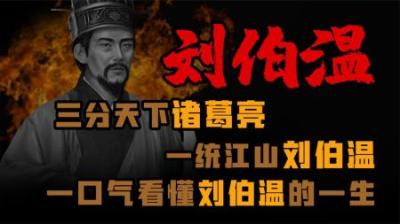 [视]三分天下诸葛亮 一统江山刘伯温 刘伯温到底有多厉害！