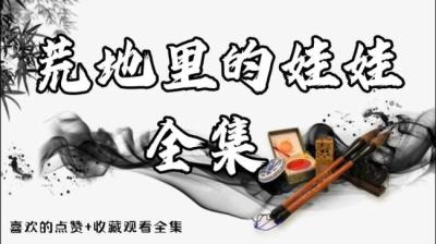 【民间恐怖故事】荒地里的娃娃[附音频]