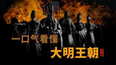 [视]一口气看懂大明王朝