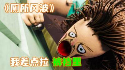 [视]《厕所风波》我着急拉屎，厕所却被老六锁住，急急急~