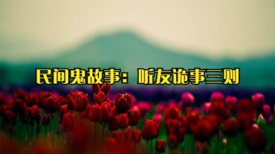 【民间恐怖故事】听友诡事三则[附音频]
