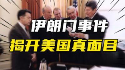 [视]支持伊拉克，却卖武器给伊朗,“伊朗门”事件如何揭开美国真面目