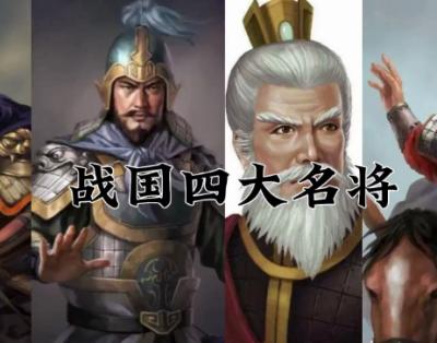 战国四大名将分别是谁?白起王翦李牧廉颇