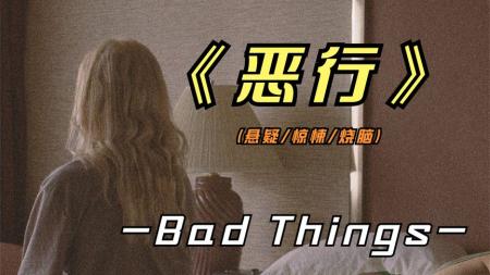 [文]2023年最新悬疑惊悚影片《恶行》结尾的反转，属实有点没太看懂