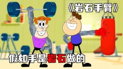 [视]《岩石手臂》假如我们的手是岩石做的，那将会发生什么？