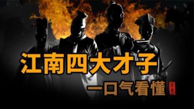 [视]一口气看懂 江南四大才子