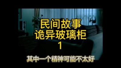 【民间恐怖故事】诡异玻璃柜[附音频]