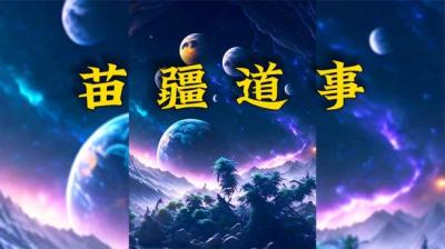 【民间恐怖故事】苗疆诡事之上坟后的遭遇[附音频]