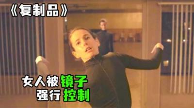 [视]《复制品》完整版丨女人被镜子附体，强行剥夺身体