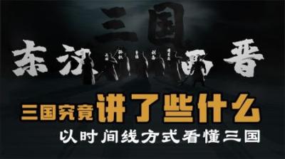 [视]三国时期的100多年里究竟都发生了什么事情