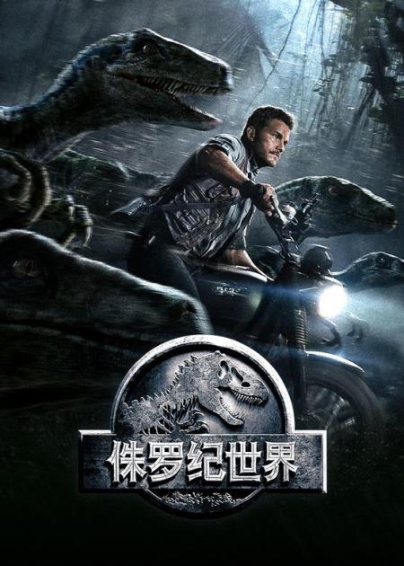 [文]《侏罗纪世界》解说文案【灾难】《侏罗纪世界》，看得爽才是硬道理
