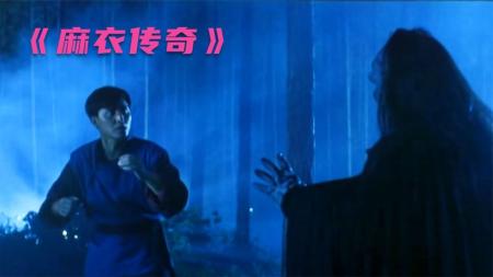 [视]10分钟解说看完30年前经典恐怖片《麻衣传奇》我们80后的记忆