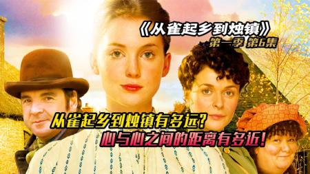 [文]《从雀起乡到烛镇》孩子受伤却不敢告诉父母？治愈故事，高分英剧《从雀起乡到烛镇》