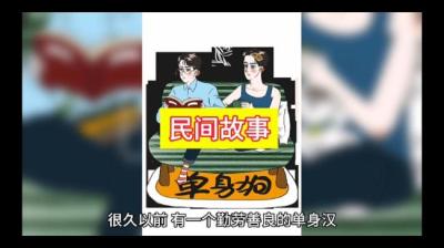 【民间恐怖故事】捡来的媳妇儿（后面更精彩）[附音频]