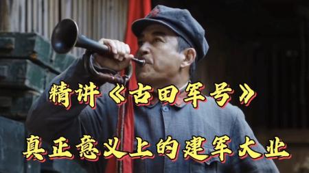 [文]《古田军号》解说文案军号嘹亮吹响革命号角，重温历史再现红色历程