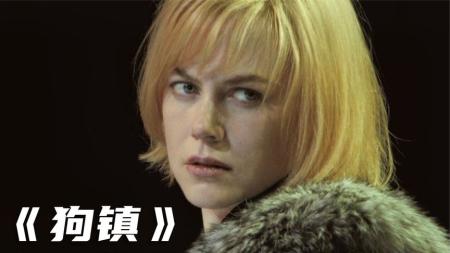 [视]全片3小时，赤裸裸的展示了人性之恶，戛纳提名影片《狗镇》